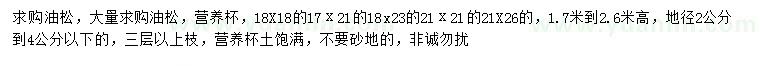求購(gòu)高1.7-2.6米油松