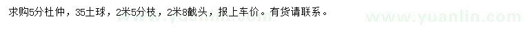 求購(gòu)5分杜仲
