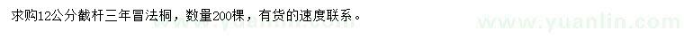 求購(gòu)12公分法桐