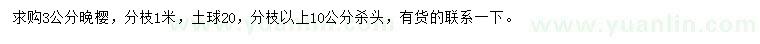 求購(gòu)3公分晚櫻