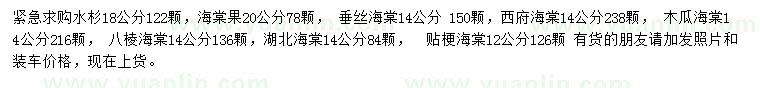 求購水杉、海棠果、垂絲海棠等