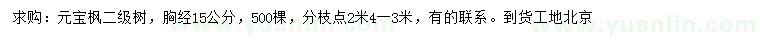 求購胸徑15公分元寶楓