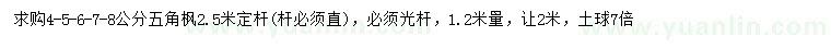 求購4-5-6-7-8公分五角楓