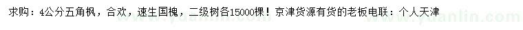 求購(gòu)五角楓、合歡、速生國(guó)槐