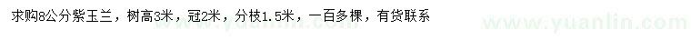 求購8公分紫玉蘭