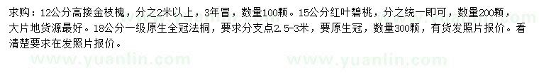 求購高接金枝槐、紅葉碧桃、法桐