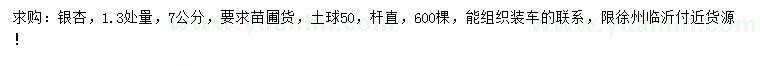 求購1.3米處量7公分銀杏