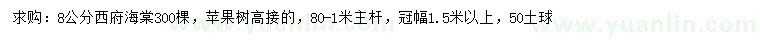 求購(gòu)8公分西府海棠、冠幅1.5米以上高接蘋(píng)果樹(shù)
