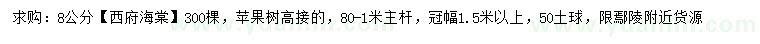 求購(gòu)8公分西府海棠、蘋果樹