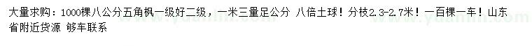 求購胸徑8公分五角楓