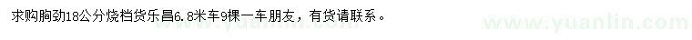 求購胸徑18公分樂昌