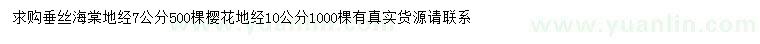 求購地徑7公分垂絲海棠、地徑10公分櫻花