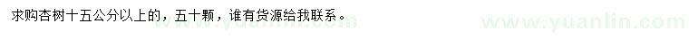求購(gòu)15公分以上杏樹(shù)