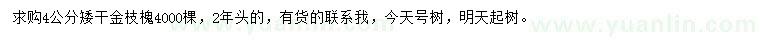 求購4公分矮桿金枝槐