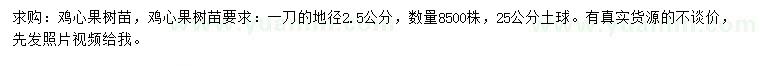 求購(gòu)地徑2.5公分雞心果