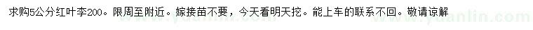 求購(gòu)5公分紅葉李