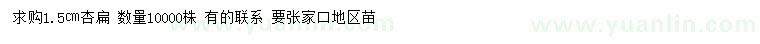 求購1.5公分杏扁