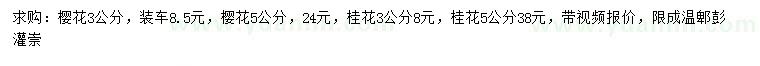 求購(gòu)3/5公分櫻花、桂花
