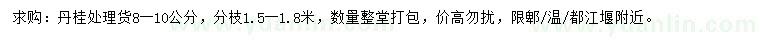 求購8-10公分丹桂