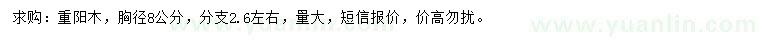 求購(gòu)胸徑8公分重陽(yáng)木