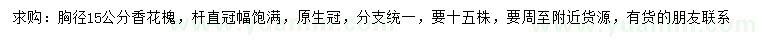 求購胸徑15公分香花槐