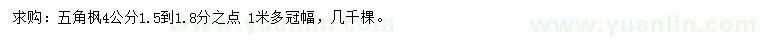 求購4公分五角楓