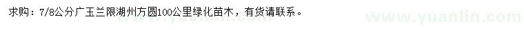 求購7、8公分廣玉蘭