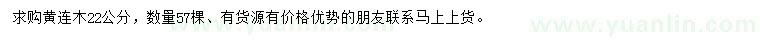 求購22公分黃連木