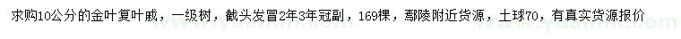 求購10公分金葉復(fù)葉槭