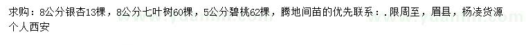 求購銀杏、七葉樹、碧桃