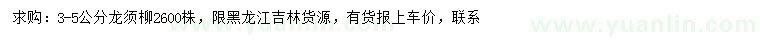 求購(gòu)3-5公分龍須柳