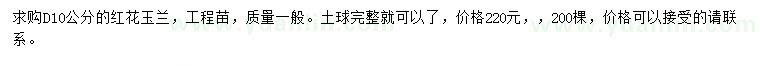 求購地徑10紅花玉蘭