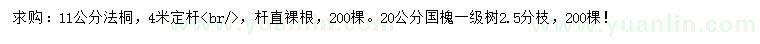 求購(gòu)11公分法桐、20公分國(guó)槐