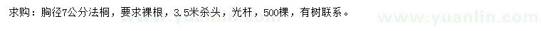 求購胸徑7公分法桐