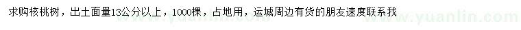 求購出土量13公分以上核桃樹