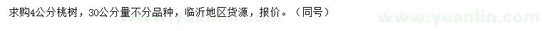 求購(gòu)30量4公分桃樹