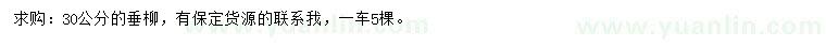求購(gòu)30公分垂柳