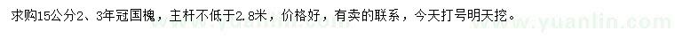 求購15公分國槐