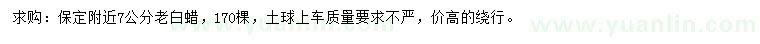 求購7公分老白蠟
