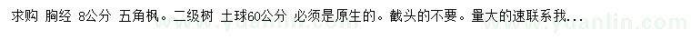 求購胸徑8公分五角楓