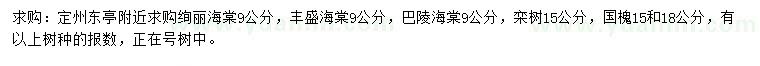 求購絢麗海棠、豐盛海棠、八棱海棠等