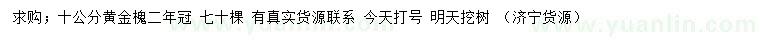 求購10公分黃金槐