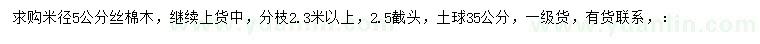 求購米徑5公分絲棉木