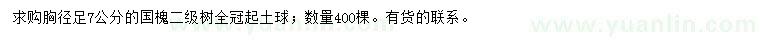 求購(gòu)胸徑7公分國(guó)槐