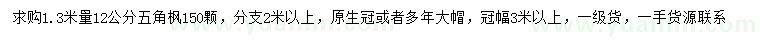求購1.3米量12公分五角楓