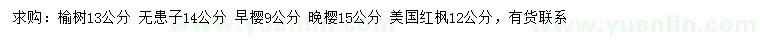求購榆樹、無患子、早櫻等