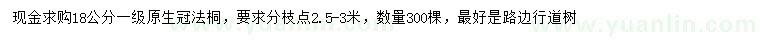 求購(gòu)18公分法桐