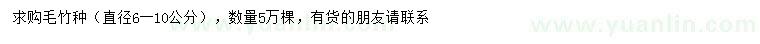 求購直徑6-10公分毛竹種