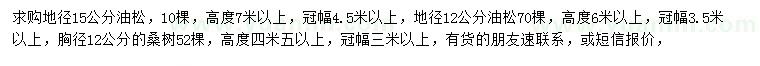 求購地徑12、15公分油松、胸徑12公分桑樹