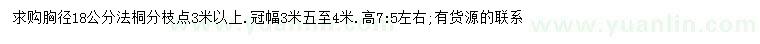 求購胸徑18公分法桐
